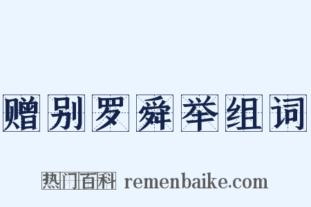 赠别罗舜举组词是什么意思的图片